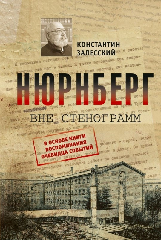 Залесский, Константин. Нюрнберг вне стенограмм